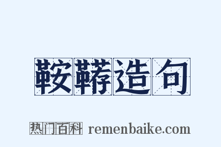 鞍鞯造句是什么意思的图片
